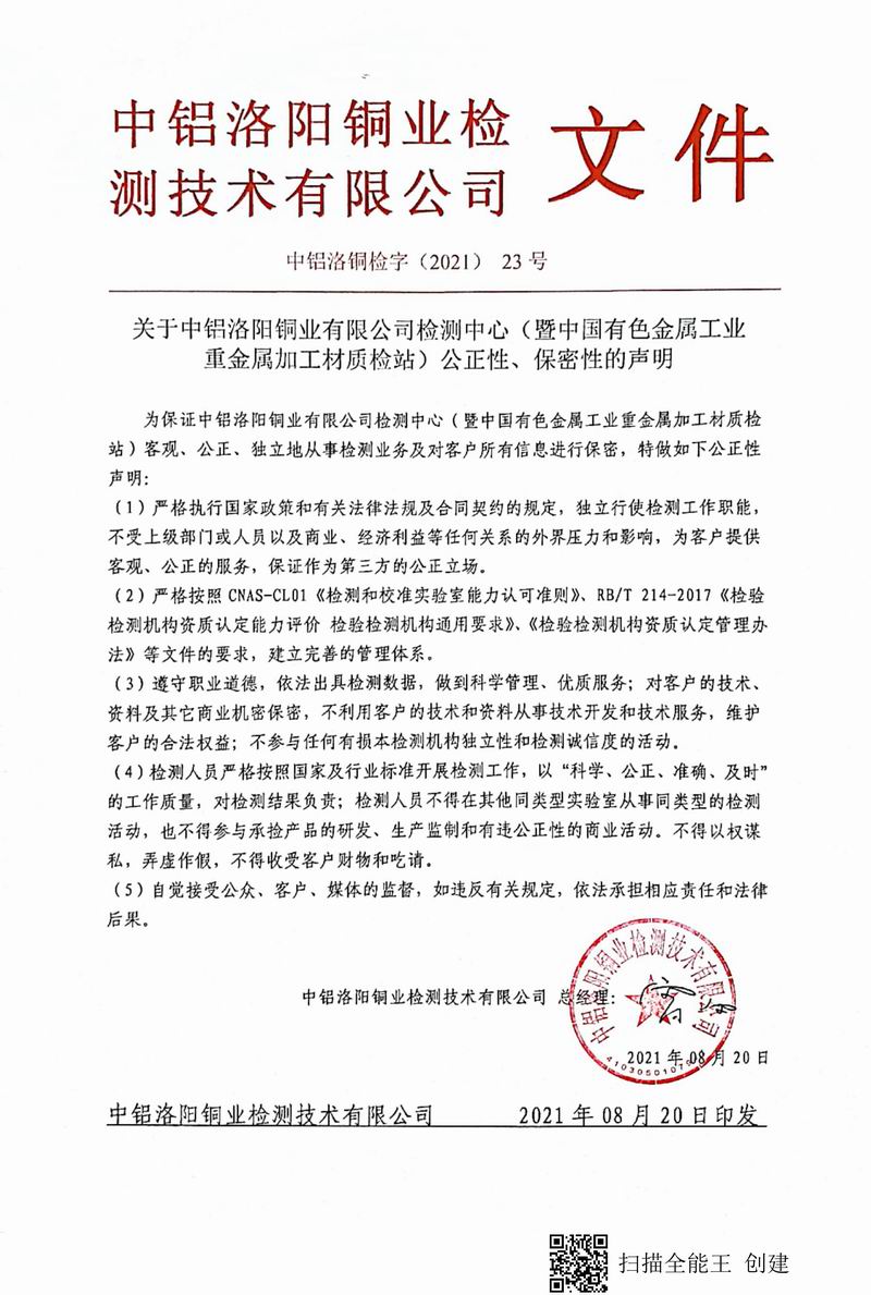 8.1-2021年（23）實(shí)驗(yàn)室***高管理者（總經(jīng)理）-對(duì)實(shí)驗(yàn)室（檢測(cè)中心暨質(zhì)檢站）-公正性、保密性-的聲明--2021.8.jpg