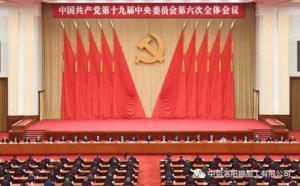 學(xué)習(xí)貫徹十九屆六中全會(huì)精神丨從公報(bào)中讀出“昨天、今天、明天”的深意