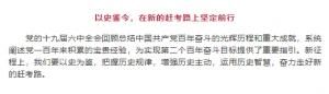 學(xué)習(xí)貫徹十九屆六中全會(huì)精神丨以史鑒今，在新的趕考路上堅(jiān)定前行