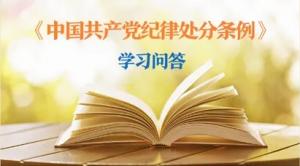 紀(jì)律處分條例·學(xué)習(xí)問答丨黨員干部受到黨紀(jì)處分后，是否還需同時給予其組織處理？