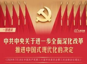 學習在線 | 轉(zhuǎn)存！60條要點速覽二十屆三中全會《決定》